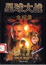星球大战全记录 1999 PDF电子版封面 7106015717 卞智洪编著