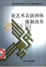 论艺术表演团体体制改革 1999 PDF电子版封面 7227019683 孙滨主编