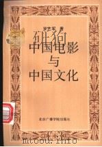 中国电影与中国文化 1995 PDF电子版封面 781004527X 罗艺军著