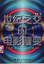 世纪之交的电影嬗变 1996 PDF电子版封面 780105492X 夏林著