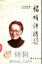 杨绛评传 1998 PDF电子版封面 7508014715 孔庆茂著