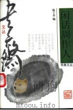 闲话周作人 1996 PDF电子版封面 753390785X 陈子善编