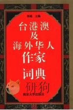台港澳及海外华人作家词典 1994 PDF电子版封面 7305020214 张超主编