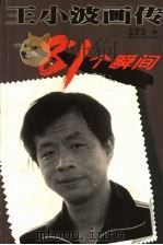 王小波画传 81个瞬间 1999 PDF电子版封面 7540420251 李银河,郑宏霞编