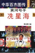 黄河号手 冼星海 1997 PDF电子版封面 7806094873 雷红薇编文