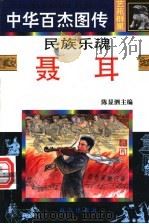民族乐魂 聂耳 1997 PDF电子版封面 7806094873 雷红薇编文
