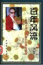 百年风流 艺术大师刘海粟的友情与爱情 1997 PDF电子版封面 7503916117 石楠著