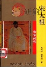 宋太祖 1996 PDF电子版封面 7806261095 毛元佑,雷家宏著