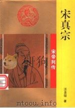 宋真宗 1996 PDF电子版封面 7806261087 汪圣铎著
