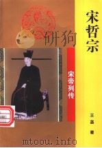 宋哲宗 1997 PDF电子版封面 780626244X 王菡著