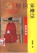 宋神宗 1997 PDF电子版封面 7806262415 仲伟民著