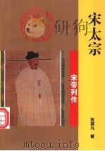 宋太宗 1997 PDF电子版封面 7806262423 张其凡著