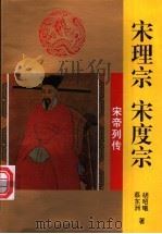 宋理宗 宋度宗 1996 PDF电子版封面 7806261060 胡昭曦,蔡东洲著