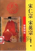 宋仁宗  宋英宗   1997  PDF电子版封面  7806262458  黄燕生著 