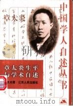 章太炎生平与学术自述   1999  PDF电子版封面  7214024152  章太炎著；倪伟编选 