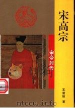 宋高宗 1996 PDF电子版封面 7806261079 王曾瑜著