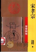 宋孝宗 1997 PDF电子版封面 7806262407 陈国灿,方如金著