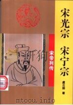宋光宗 宋宁宗 1997 PDF电子版封面 7806262431 虞云国著(上海师范大学古籍所)