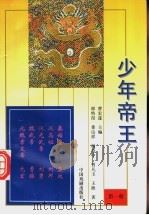 少年帝王 第1册 1997 PDF电子版封面 7104007873 曹宏遂主编
