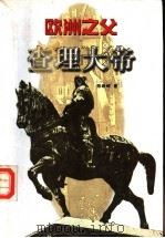 欧洲之父-查理大帝 1998 PDF电子版封面 780130151X 陈峥嵘著