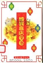 婚丧喜庆全书 1999 PDF电子版封面 7801275640 刘明华编著