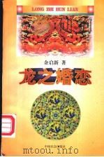 龙之婚恋 1997 PDF电子版封面 7800888983 余启新著