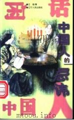 中国人的忌讳 1997 PDF电子版封面 7205037743 王强著