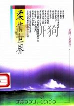 柔情世界 1997 PDF电子版封面 7505713450 (美)吴崇兰著