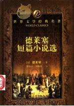德莱塞短篇小说选 1996 PDF电子版封面 7540414979 (美)西奥多·德莱塞(Theodore Dreiser)著;