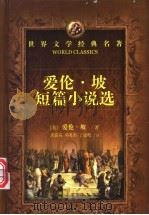 爱伦·坡短篇小说选   1993  PDF电子版封面  7540410868  （美）爱伦·坡著；唐荫荪等译 