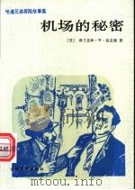 机场的秘密   1992  PDF电子版封面  7503910216  （美）弗兰克林·W·迪克逊著；平 常译 
