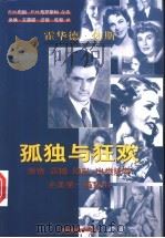 孤独与狂欢 霍华德·休斯 1999 PDF电子版封面 7500635001 (美)彼得·哈瑞·布朗(Peter Harry Brown)