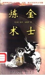 炼金术士   1997  PDF电子版封面  7507103889  （巴西）保罗·戈埃罗（Paolo Coelho）著；孙国勇译 