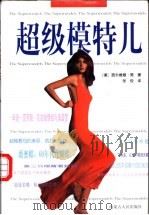 超级模特儿 1997 PDF电子版封面 7204037448 (美)西尔维娅·简(Sylvia Jane)著;张俊译