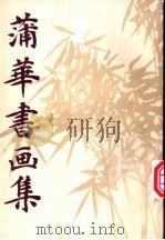 蒲华书画集   1991  PDF电子版封面  7102005164  （清）蒲华绘；蔡耕，富华编 