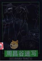 周昌谷速写 1997 PDF电子版封面 7102018665 周昌谷绘;徐震时,王含英编