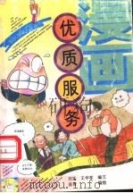 漫画 优质服务 1992 PDF电子版封面 7500612311 田实,王学军编文;苗青编绘
