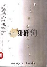 中央美术学院附中历届学生优秀作品选  创作（1999 PDF版）