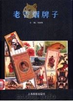 老香烟牌子 1998 PDF电子版封面 7805302421 冯懿有主编