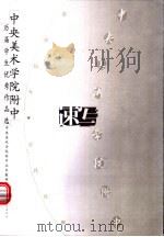 中央美术学院附中历届学生优秀作品选 速写 1999 PDF电子版封面 7500633688 中央美术学院附中业务教研室选编