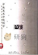 中央美术学院附中历届学生优秀作品选 色彩 1999 PDF电子版封面 7500633696 中央美术学院附中业务教研室编