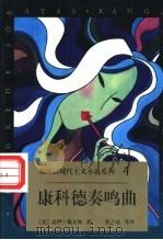康科德奏鸣曲 1998 PDF电子版封面 750631388X (美)盖伊·戴文坡著;张子清等译