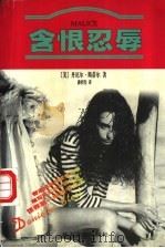 含恨忍辱 1998 PDF电子版封面 7531710587 (美)丹尼尔·斯蒂尔(Danielle Steel)著;潘绍