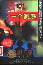 最后一个家庭 1997 PDF电子版封面 7204037073 (美)约翰·兰西·米勒著;薛瑾译