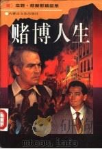 赌博人生 1996 PDF电子版封面 7805064644 杰姬·柯琳斯著;王永生,严忠志,邓叶汀译
