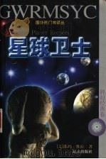 星球卫士 1997 PDF电子版封面 7805953775 (美)苏玛·维拉(Soma Vira)著;张玲等译