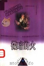 微暗的火 1999 PDF电子版封面 7538713212 (美)V.纳博科夫(Vladimir Nabokov)著;梅