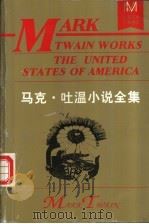马克·吐温小说全集 上 1996 PDF电子版封面 7805064490 (美)马克·吐温著;张友松,张振先合译