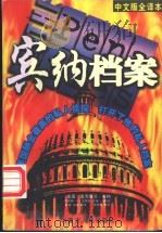 宾纳档案 1998 PDF电子版封面 7204040023 (美)奥克塔沃·宾纳等著;薛瑾,王莹译