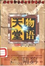 天堂物语 1998 PDF电子版封面 7805066692 詹姆士·冯·普拉什著;朱衣译